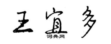 曾庆福王宜多行书个性签名怎么写
