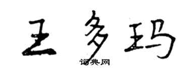 曾庆福王多玛行书个性签名怎么写