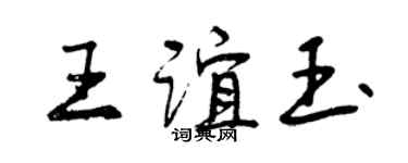 曾庆福王谊玉行书个性签名怎么写
