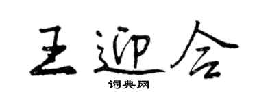 曾庆福王迎合行书个性签名怎么写