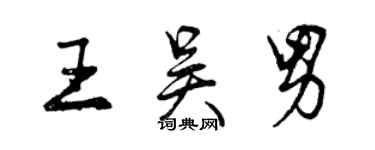 曾庆福王吴男行书个性签名怎么写