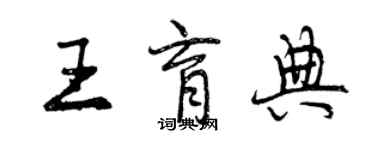 曾庆福王育典行书个性签名怎么写