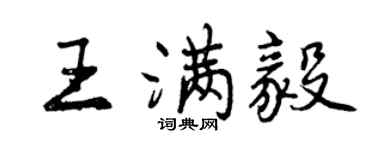 曾庆福王满毅行书个性签名怎么写