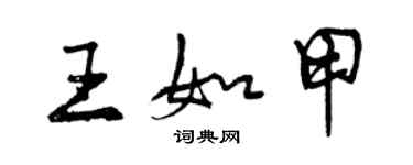 曾庆福王如甲行书个性签名怎么写