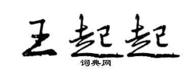 曾庆福王起起行书个性签名怎么写