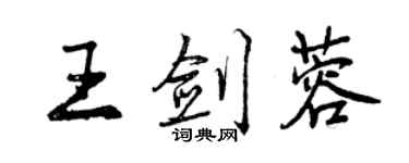 曾庆福王剑蓉行书个性签名怎么写