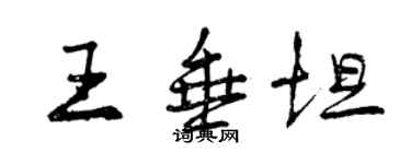 曾庆福王垂坦行书个性签名怎么写
