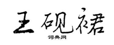 曾庆福王砚裙行书个性签名怎么写