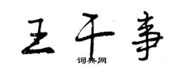 曾庆福王干事行书个性签名怎么写