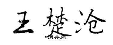 曾庆福王楚沧行书个性签名怎么写