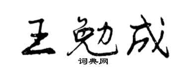 曾庆福王勉成行书个性签名怎么写