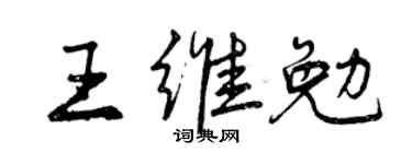 曾庆福王维勉行书个性签名怎么写