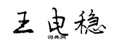 曾庆福王电稳行书个性签名怎么写