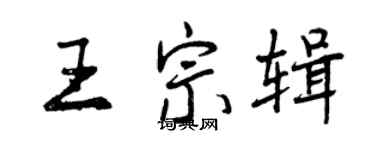 曾庆福王宗辑行书个性签名怎么写