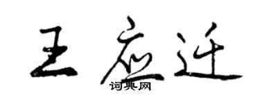 曾庆福王应迁行书个性签名怎么写
