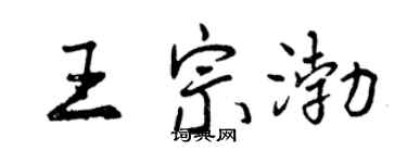曾庆福王宗渤行书个性签名怎么写