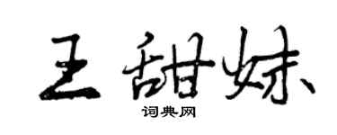 曾庆福王甜妹行书个性签名怎么写