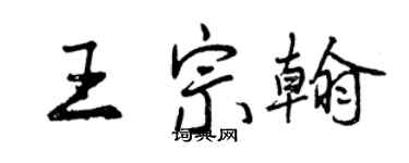 曾庆福王宗翰行书个性签名怎么写