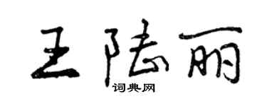 曾庆福王陆丽行书个性签名怎么写