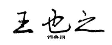 曾庆福王也之行书个性签名怎么写
