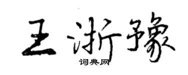 曾庆福王浙豫行书个性签名怎么写