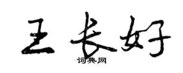曾庆福王长好行书个性签名怎么写