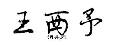 曾庆福王西予行书个性签名怎么写
