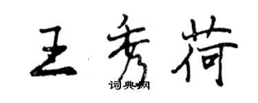 曾庆福王秀荷行书个性签名怎么写