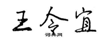 曾庆福王令宜行书个性签名怎么写