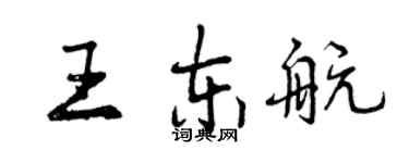 曾庆福王东航行书个性签名怎么写