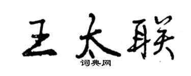 曾庆福王太联行书个性签名怎么写