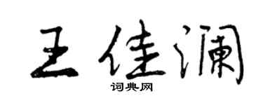 曾庆福王佳澜行书个性签名怎么写