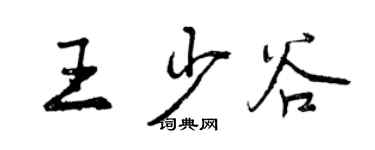 曾庆福王少谷行书个性签名怎么写