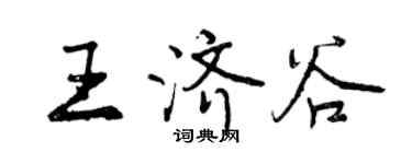 曾庆福王济谷行书个性签名怎么写