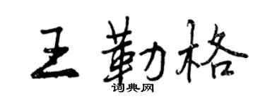 曾庆福王勒格行书个性签名怎么写