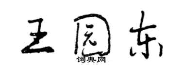 曾庆福王园东行书个性签名怎么写