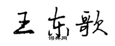 曾庆福王东歌行书个性签名怎么写