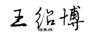 曾庆福王绍博行书个性签名怎么写