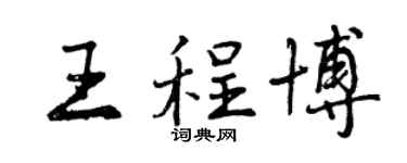 曾庆福王程博行书个性签名怎么写