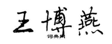 曾庆福王博燕行书个性签名怎么写