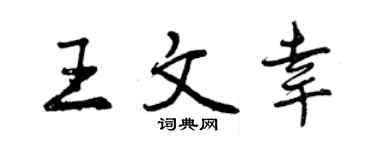 曾庆福王文幸行书个性签名怎么写
