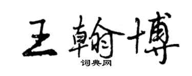 曾庆福王翰博行书个性签名怎么写