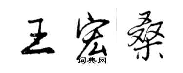 曾庆福王宏桑行书个性签名怎么写