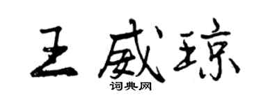 曾庆福王威琼行书个性签名怎么写