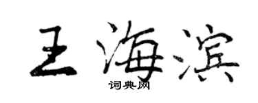 曾庆福王海滨行书个性签名怎么写