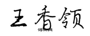 曾庆福王香领行书个性签名怎么写