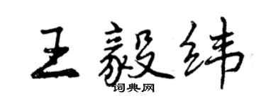曾庆福王毅纬行书个性签名怎么写