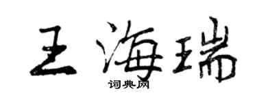 曾庆福王海瑞行书个性签名怎么写