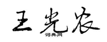 曾庆福王光农行书个性签名怎么写