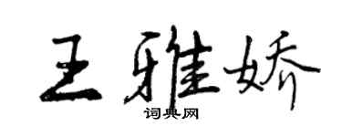 曾庆福王雅娇行书个性签名怎么写